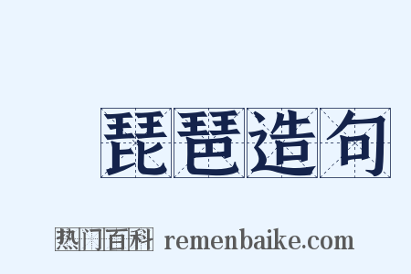 搊琵琶造句是什么意思的图片